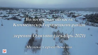 Деревня Олятово, декабрь 2021 (Кичменгско-Городецкий район)