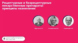 Рецептурные и безрецептурные лекарственные препараты: принципы назначения. 30.05.22