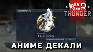 Как ПОЛУЧИТЬ АНИМЕ ДЕКАЛИ в WarThunder? | Гайд