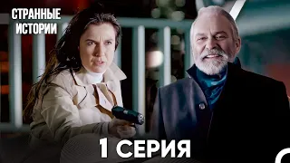 Странные Истории 1 Серия (русский дубляж) FULL HD