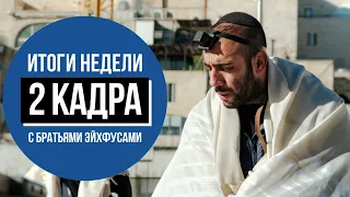 2 КАДРА. Итоги недели | Трагедия в Израиле | ХАМАС разбушевался | Во Франции оправдан убийца еврейки