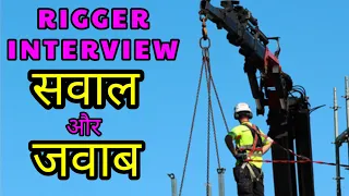 Rigger interview questions and answers in hindi. Rigger tools and tackle.