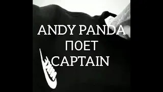 Andy Panda поёт Captain