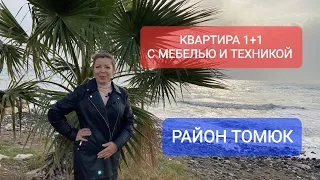 ❗️ПРОДАНО❗️КВАРТИРА 1+1, 50 КВ.М. С МЕБЕЛЬЮ И ТЕХНИКОЙ ПО ДОСТУПНОЙ ЦЕНЕ🔥ТОМЮК❗️В 300 ОТ МОРЯ🌊