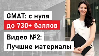 GMAT на 730+ баллов! Лучшие материалы для подготовки