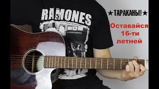 Тараканы! - Оставайся 16-ти летней ( cover by Станислав Зайцев )