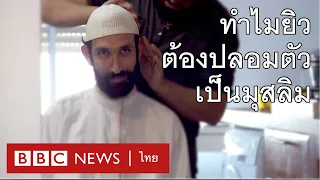 ทำไมยิวบางคนปลอมตัวเป็นมุสลิมเข้าไปในเนินพระวิหาร - BBC News ไทย