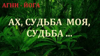 АХ,  СУДЬБА МОЯ, СУДЬБА ...   18.09.2021.