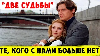 ВЕЧНАЯ ПАМЯТЬ! ВСПОМИНАЕМ СКОНЧАВШИХСЯ АКТЁРОВ СЕРИАЛА "ДВЕ СУДЬБЫ"