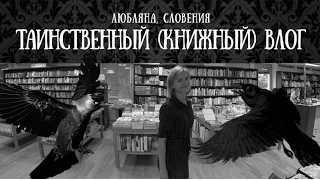 ТАИНСТВЕННЫЙ КНИЖНЫЙ ВЛОГ! ЛЮБЛЯНА!