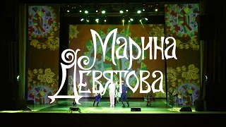 Марина Девятова. Репетиция новой программы "Дороги счастья"