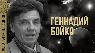 Геннадий Бойко - Золотая коллекция. Авиация гражданская | Лучшие песни