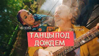 MIA BOYKA, Ваня Дмитриенко - Танцы под дождем | 8D | ОБЪЁМНЫЙ ЗВУК