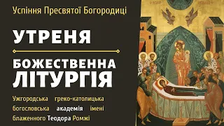 [28 серпня 2021 року]. Успіння Пресвятої Богородиці. Утреня та Божественна Літургія