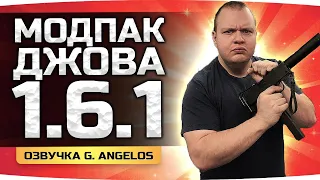 Озвучка От Gabriel Ange1os ● Модпак Джова для Патча 1.6.1 ● WoT