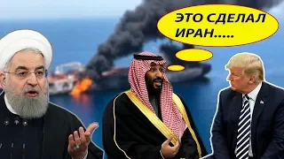 Иран не ОЖИДАЛ! Саудиты поддержали версию США по персидскому заливу