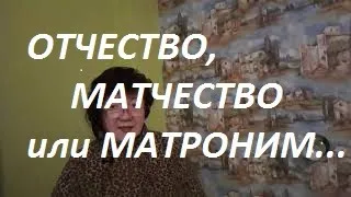 Отчество или матчество, а может, матроним? Как Вам?