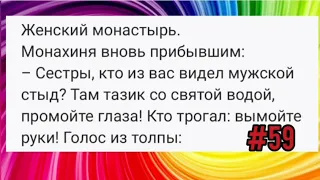 🤣 Любовник чихнувший в шкафу/ Мясорубка и подлая соседка/ Монашки и мужской "стыд" 🤣 Анекдоты!