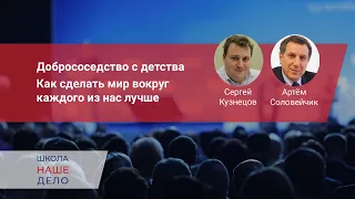 Добрососедство с детства. Как сделать мир вокруг каждого из нас лучше