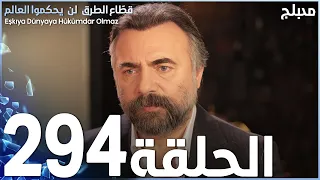 مسلسل قطاع الطرق - الحلقة 294 | مدبلج | الموسم الرابع