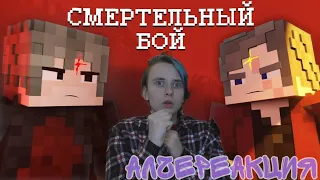 АлчеРЕАКЦИЯ Moris & Never - СБЕЖАВШАЯ ПЛЕННИЦА. КРЕСТОНОСЕЦ - Minecraft сериал