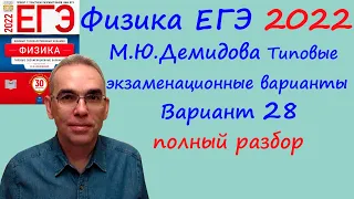 Физика ЕГЭ 2022 Демидова ФИПИ 30 типовых вариантов, вариант 28, подробный разбор всех заданий