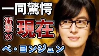 [衝撃] ぺヨンジュン 信じられない衝撃の現在に一同驚愕...「冬のソナタ」で大ブレイクした人気俳優の現在の暮らし、奥さんとのまさかの関係がヤバ過ぎる...