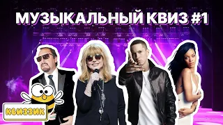 Квиззик Угадай Мелодию #1/Большой музыкальный квиз, викторина, на логику и эрудицию