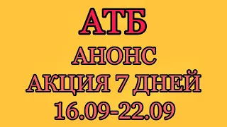 #Атб #Анонс #Акция 7 дней с 16 по 22 сентября. #АКЦИИАТБ #ЦЕНЫ