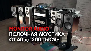 Аудиофилия с полочной акустикой от 40 до 200 тысяч: Monitor Audio Bronze, Silver и Gold 100