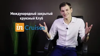Очень понятная и доступная презентация In Cruises
