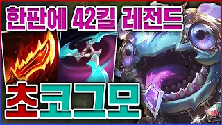 단 한판에 42킬 했습니다ㅋㅋㅋ걍 이건 치트키 아니냐?ㅋㅋㅋㅋ★딸깍 10단계★ 나보리 코그모