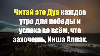 Читай это Дуа каждое утро для победы и успеха во всём, что захочешь, Инша Аллах.