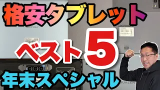 【最新ランキング】格安Androidタブレット「ベスト5」をお届けします！　年末の最新情報です