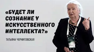 «Будет ли сознание у искусственного интеллекта?» Татьяна Черниговская