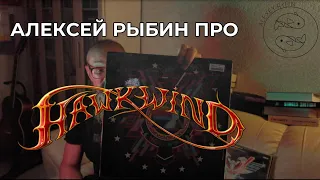 Алексей Рыбин про Hawkwind - In Search Of Space