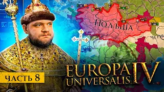 РАЗДЕЛ ПОЛЬШИ - Europa universalis 4 #8