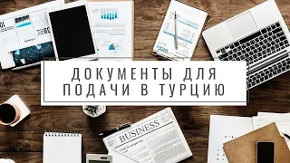 ДОКУМЕНТЫ ДЛЯ ПОДАЧИ В УНИВЕРСИТЕТЫ ТУРЦИИ