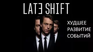 Late Shift - Худшее развитие событий