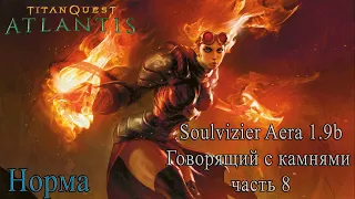 TQ Atlantis. Прохождение мода Soulvizier Aera 1.9. (Земля+Руны) ч8