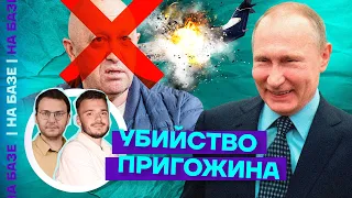 НА БАЗЕ | Убийство Пригожина