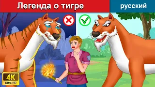 Легенда о тигре 🐅 сказки на ночь 🌜 русский сказки - WOA Russian Fairy Tales