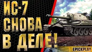 ИС 7 / СНОВА ВЗЯЛСЯ ЗА СВОЕ! / ЛАСВИЛЛЬ / EPICKPLAY WOT