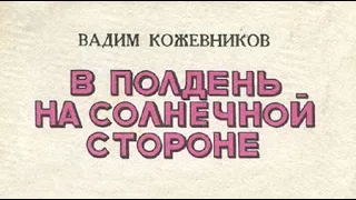 Вадим Кожевников. В полдень на солнечной стороне 1