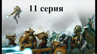 Warhammer 40.000 Dawn of War: Dark Crusade - Hard - Империя Тау - 11 серия - Плато Тур-Абис