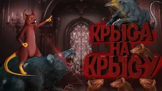 🐭КРЫСА НА КРЫСУ🐭 (V Rising)