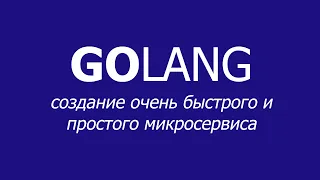 Golang: создание очень быстрого и простого микросервиса