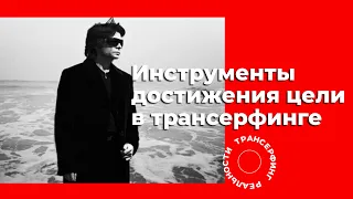 Трансерфинг реальности. Как визуализировать свой успех? Основные инструменты [2021] Вадим Зеланд