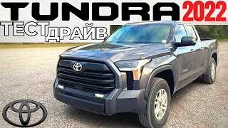 Тест Toyota Tundra 2022. Цена, обзор, разгон. Новая Тундра