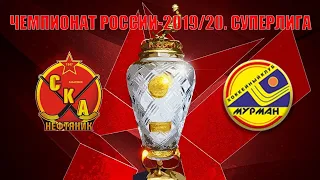 СКА-нефтяник - Мурман. Чемпионат России-2019/20